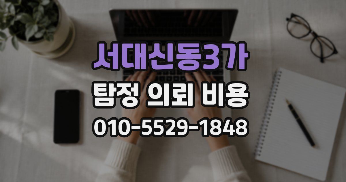 서대신동3가 탐정 의뢰 비용