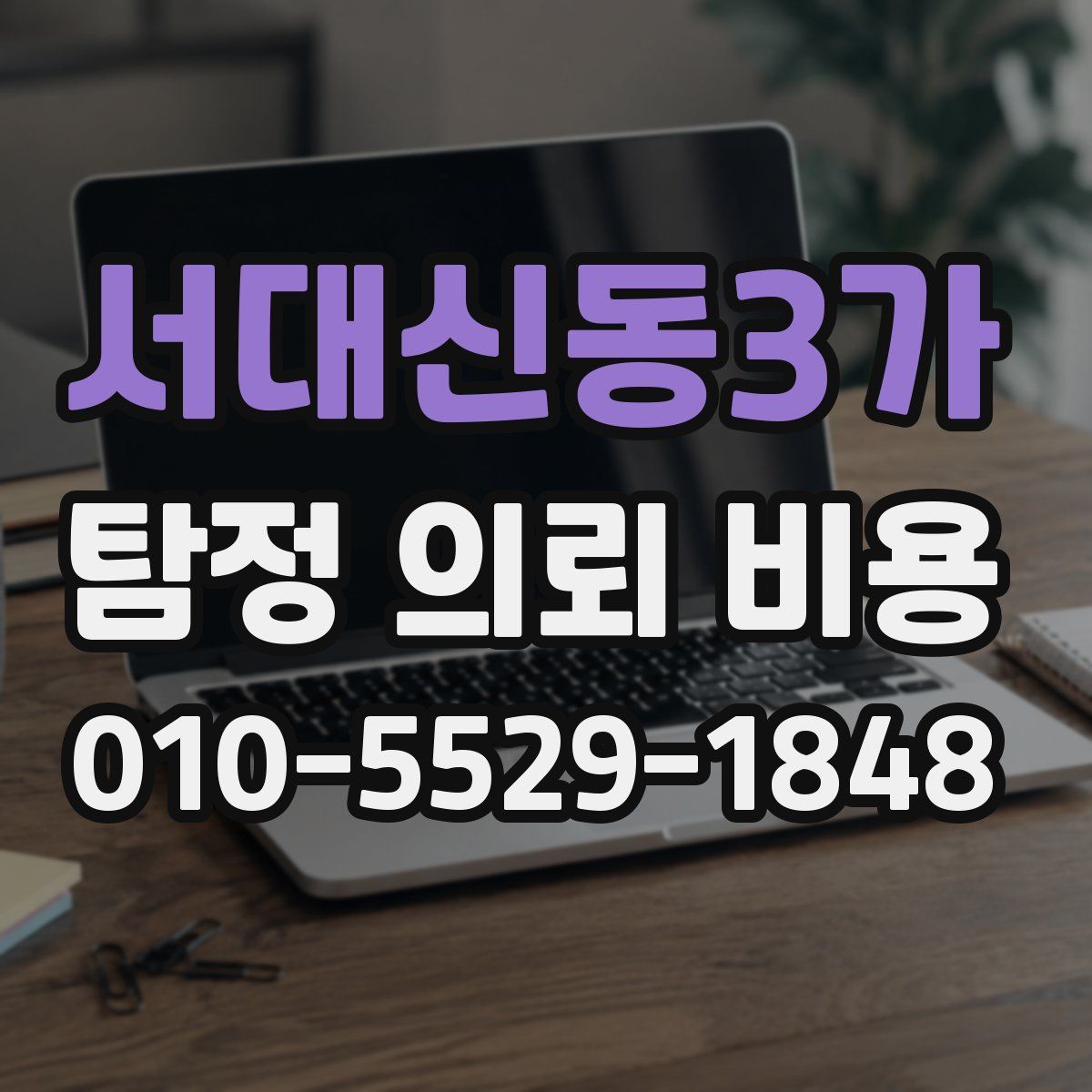 서대신동3가 탐정 의뢰 비용