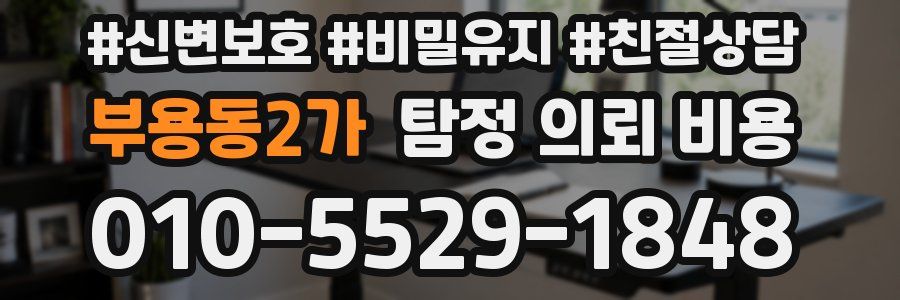 부용동2가 탐정 의뢰 비용