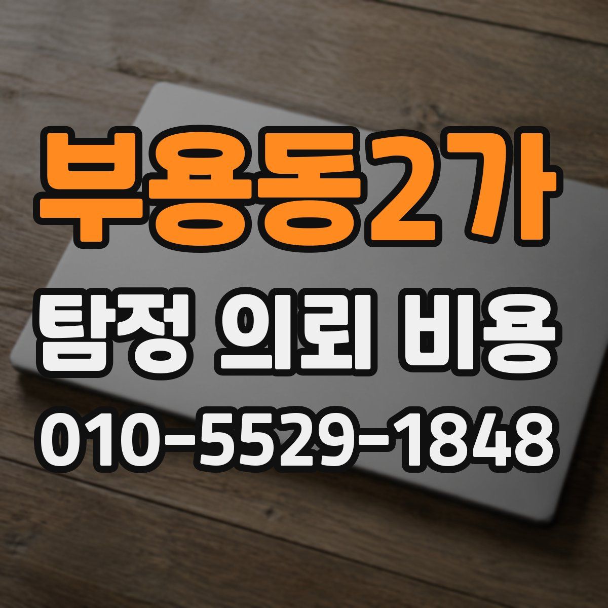 부용동2가 탐정 의뢰 비용