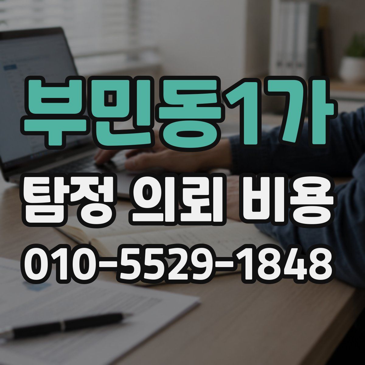 부민동1가 탐정 의뢰 비용