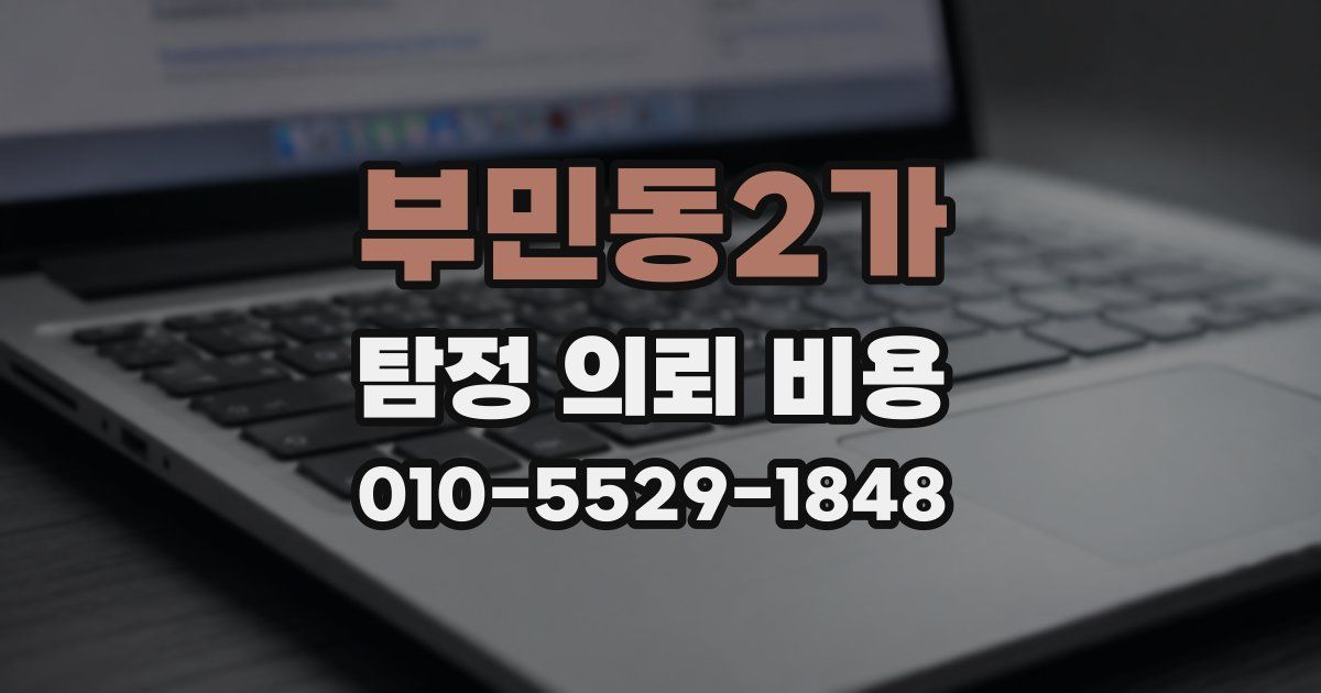 부민동2가 탐정 의뢰 비용