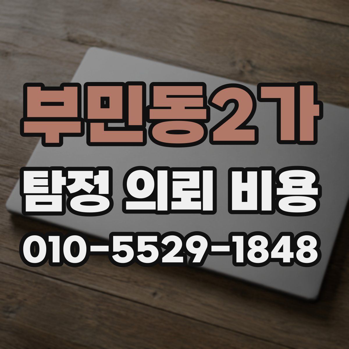 부민동2가 탐정 의뢰 비용