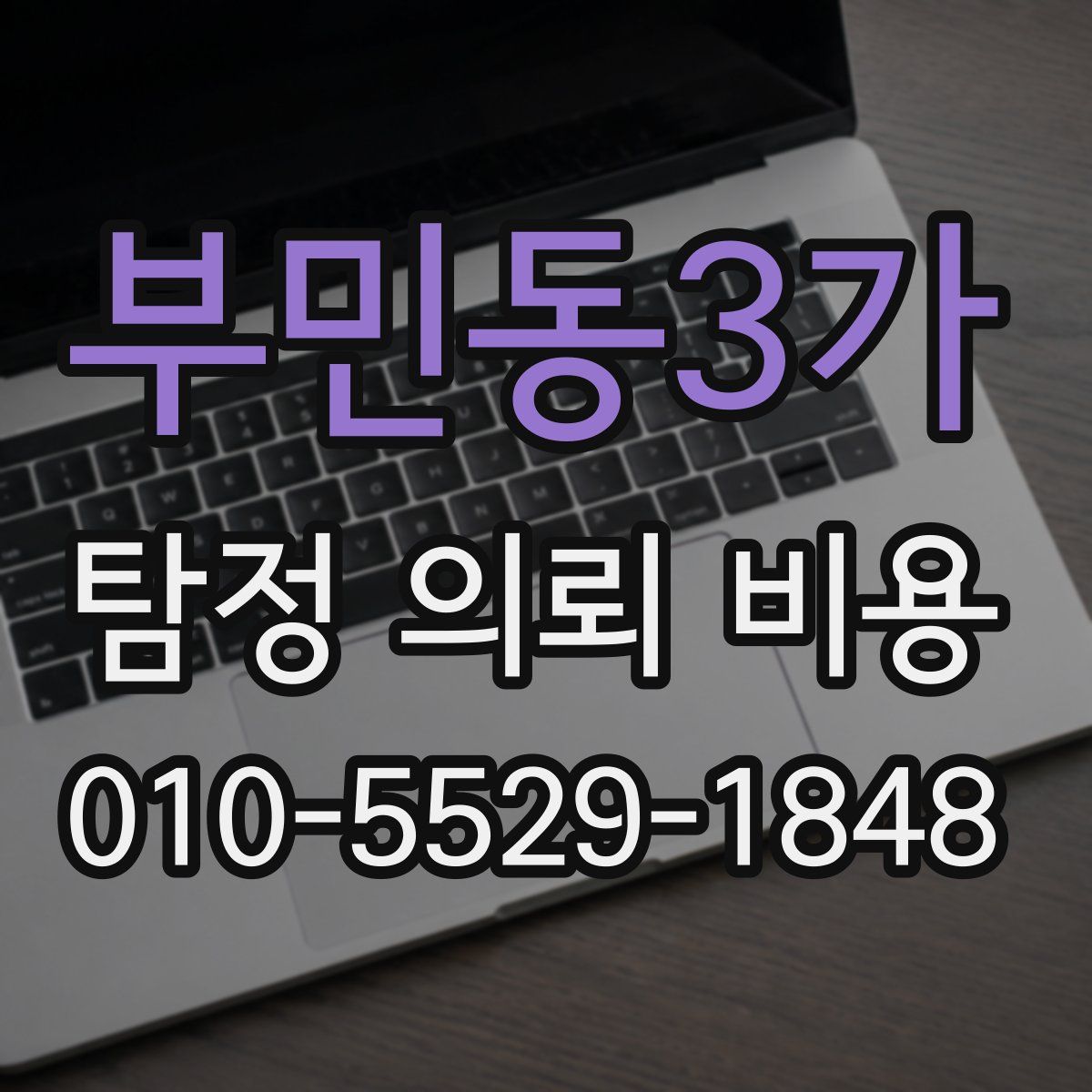 부민동3가 탐정 의뢰 비용