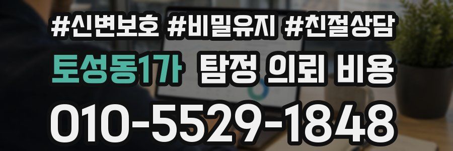 토성동1가 탐정 의뢰 비용