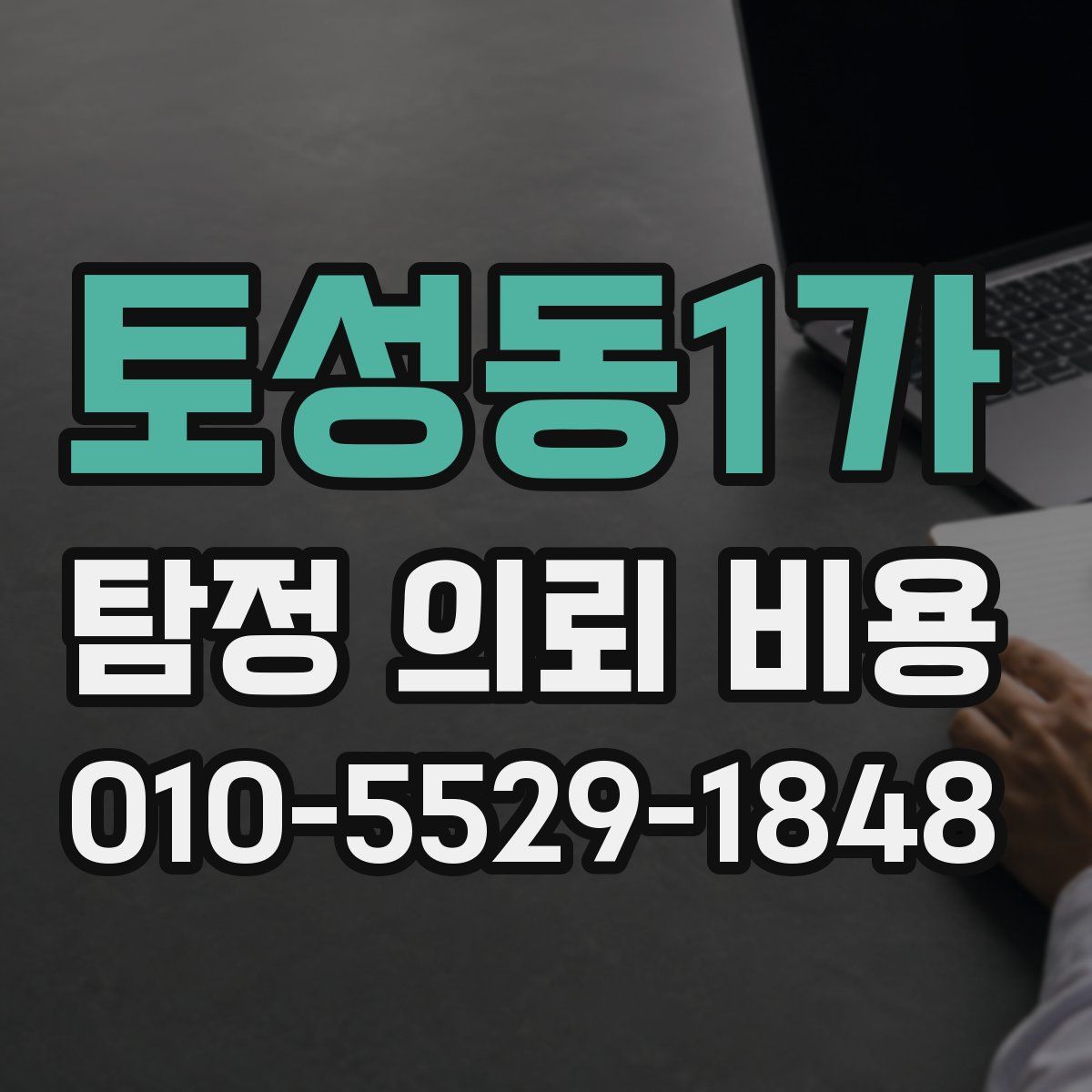 토성동1가 탐정 의뢰 비용