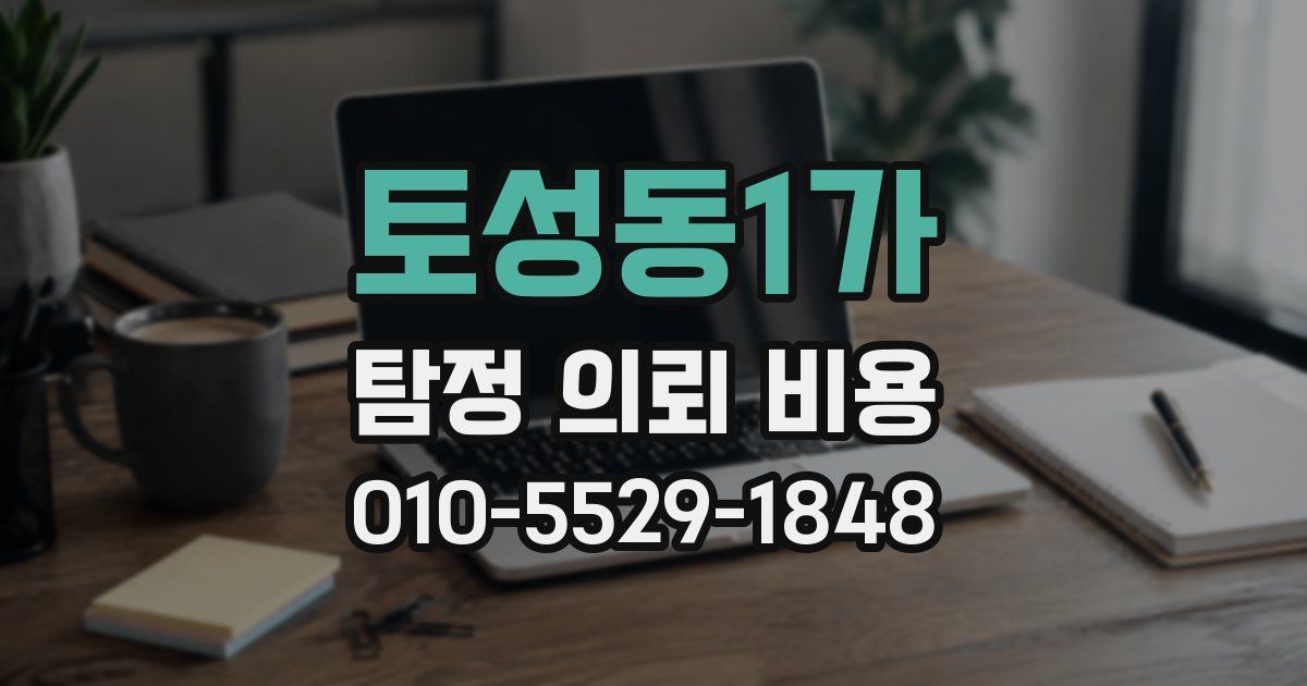 토성동1가 탐정 의뢰 비용