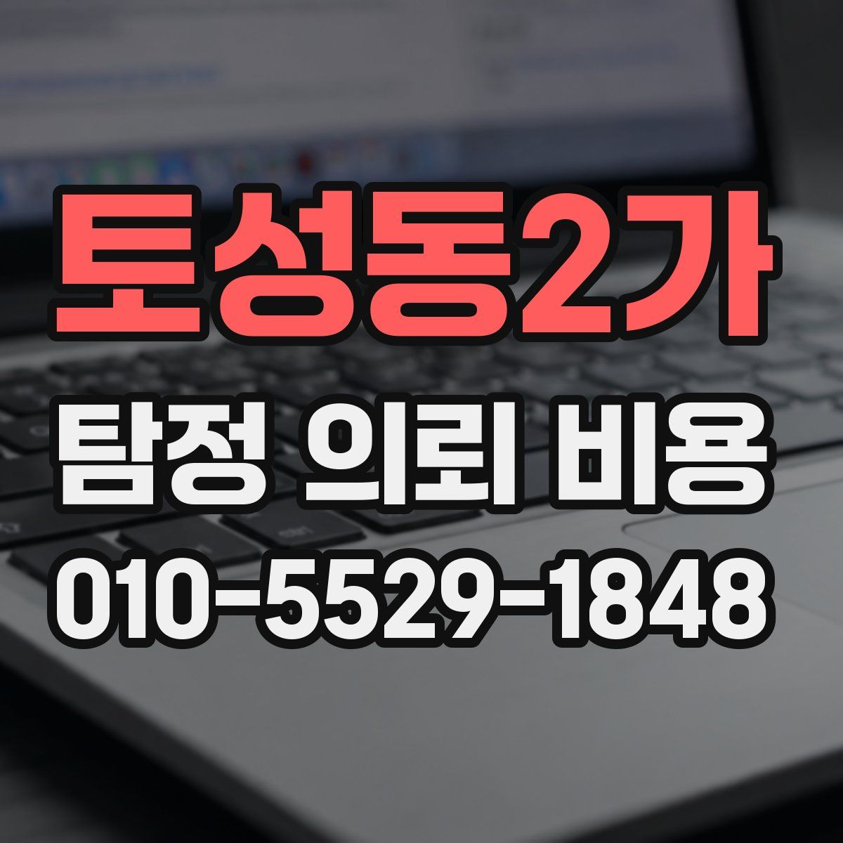 토성동2가 탐정 의뢰 비용