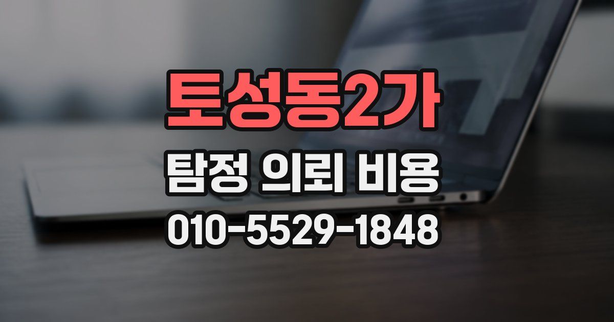 토성동2가 탐정 의뢰 비용