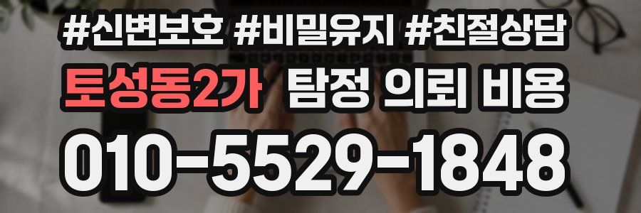 토성동2가 탐정 의뢰 비용