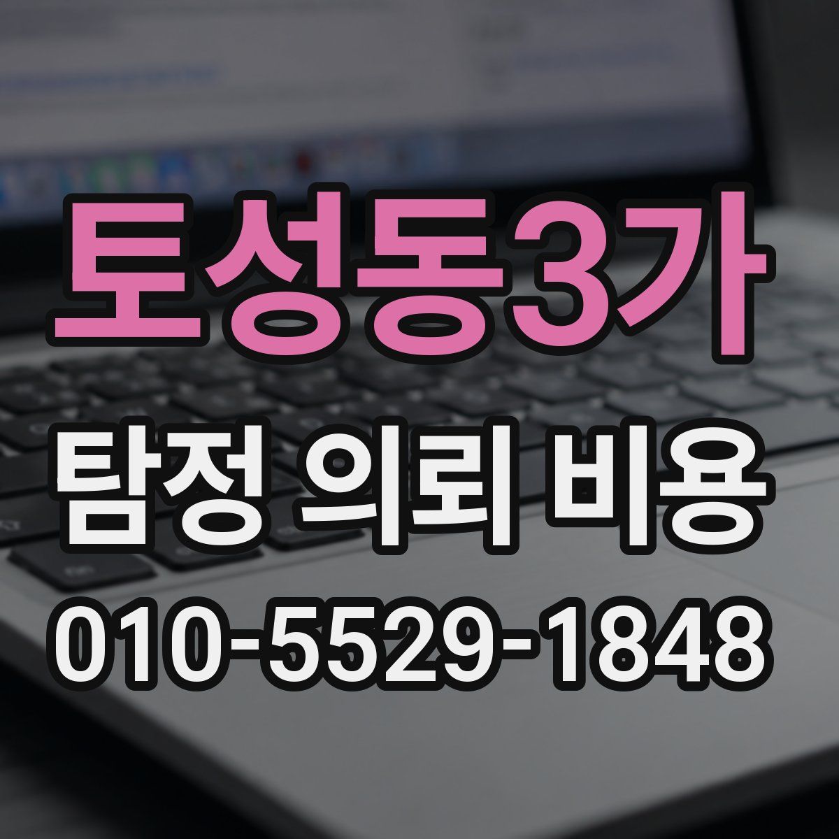 토성동3가 탐정 의뢰 비용