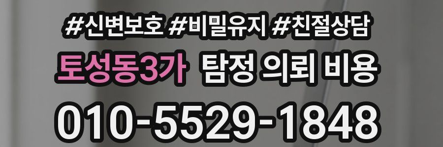 토성동3가 탐정 의뢰 비용