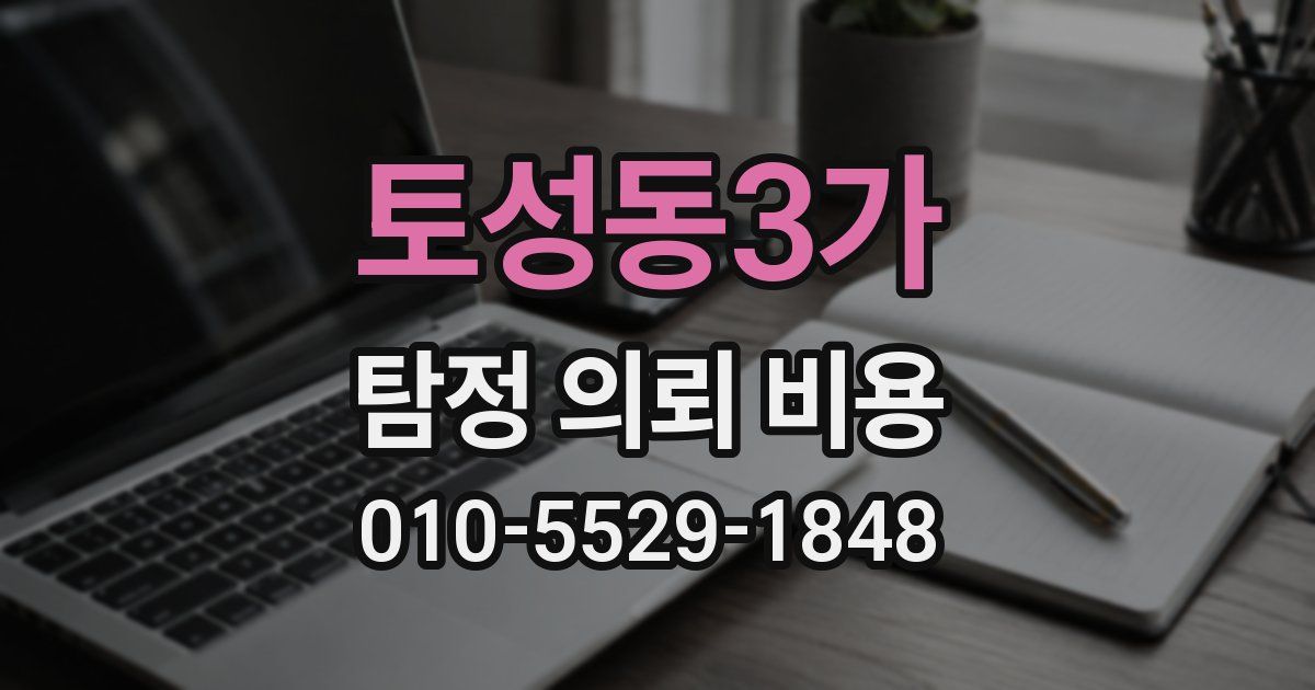 토성동3가 탐정 의뢰 비용