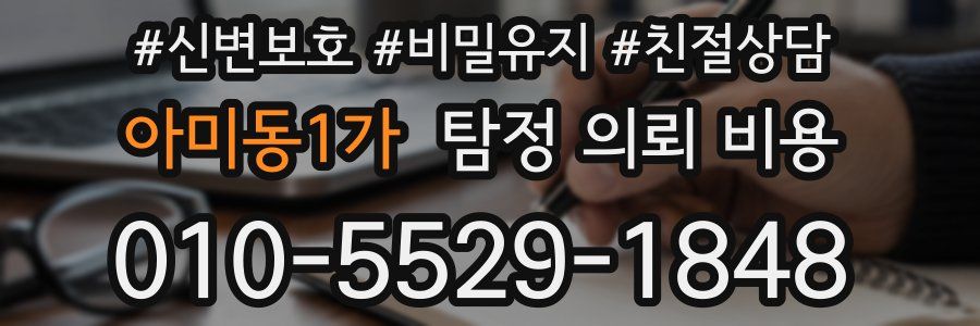 아미동1가 탐정 의뢰 비용