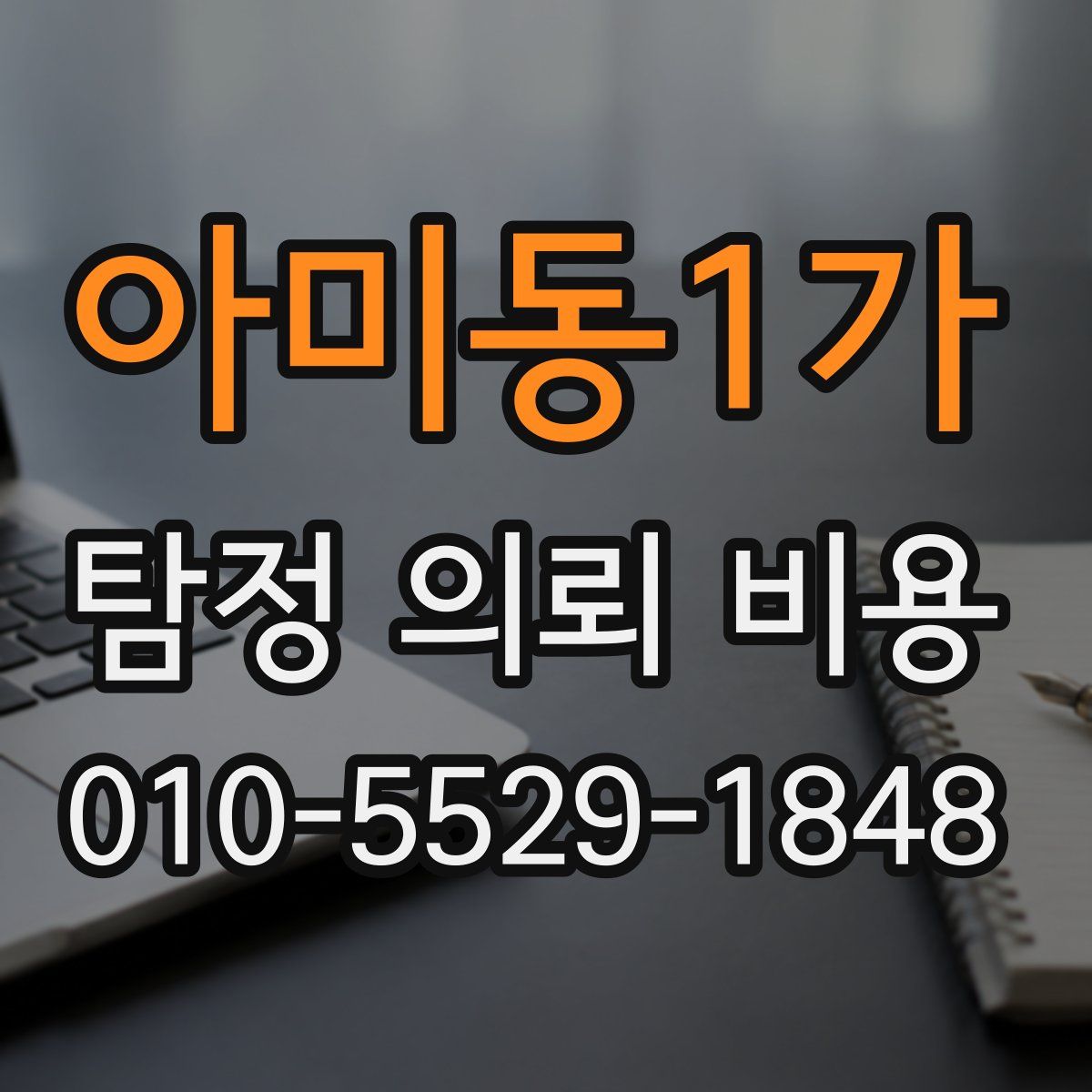 아미동1가 탐정 의뢰 비용
