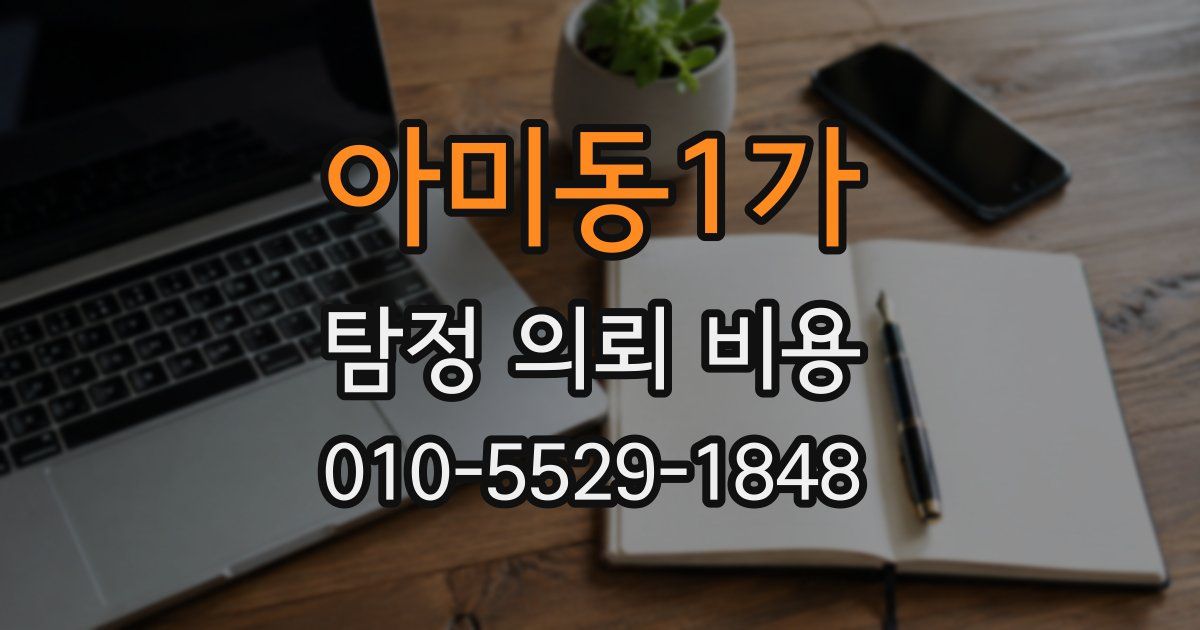 아미동1가 탐정 의뢰 비용