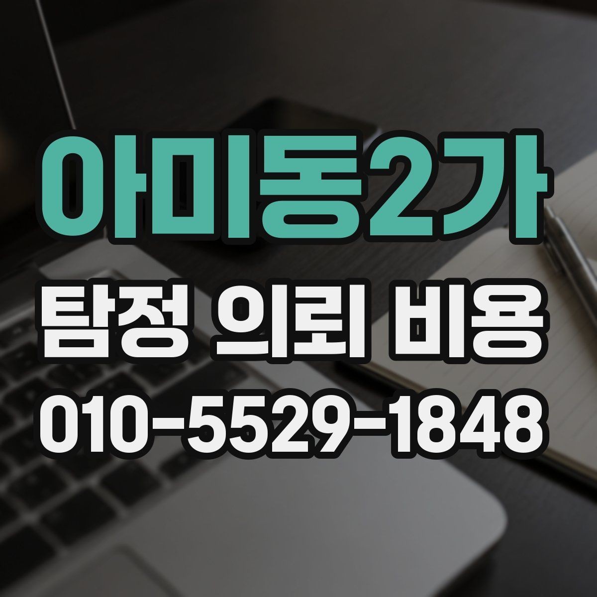 아미동2가 탐정 의뢰 비용 상담 전후로 확인할 내용