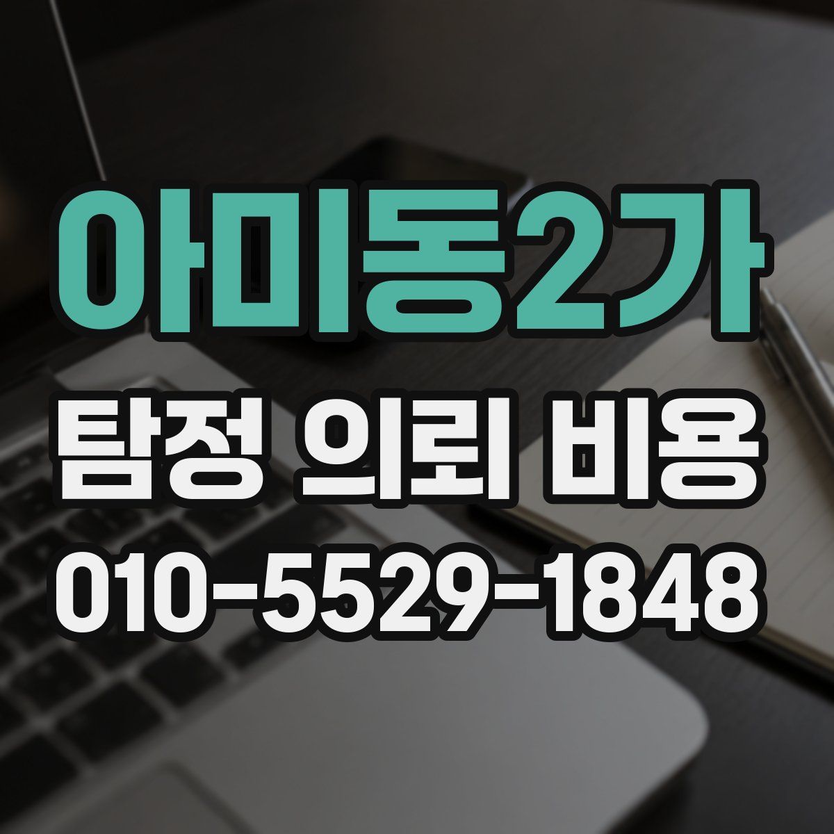 아미동2가 탐정 의뢰 비용