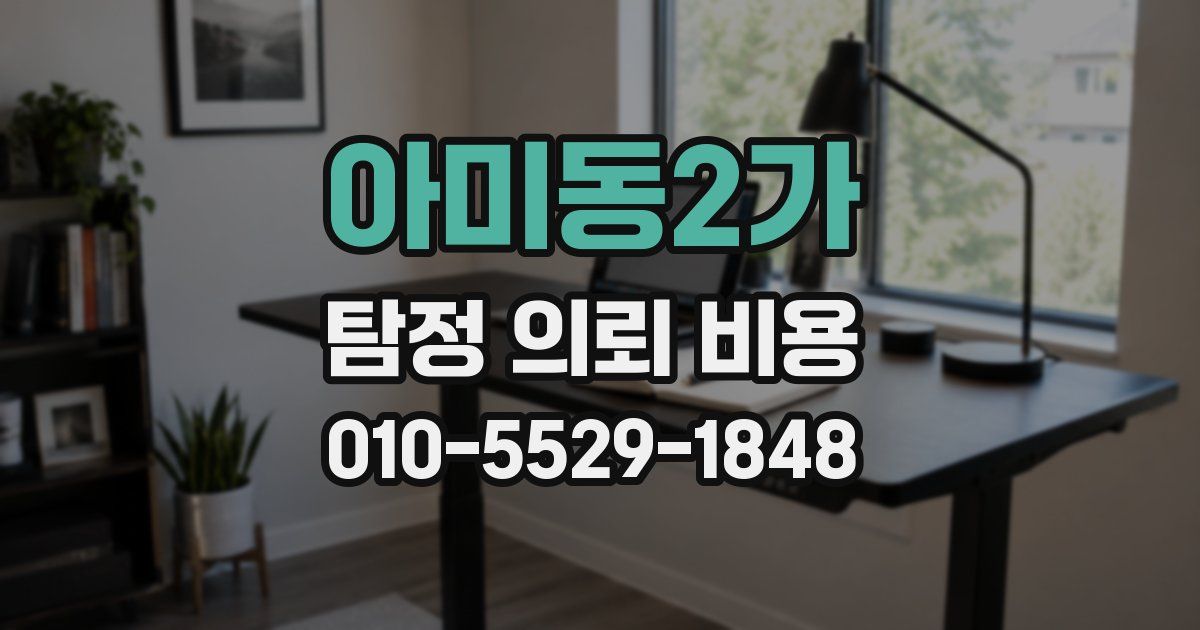아미동2가 탐정 의뢰 비용