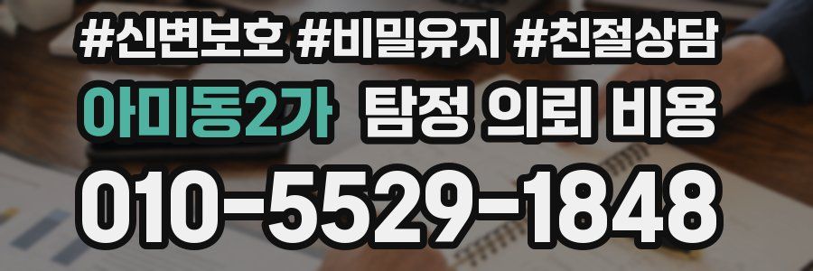 아미동2가 탐정 의뢰 비용