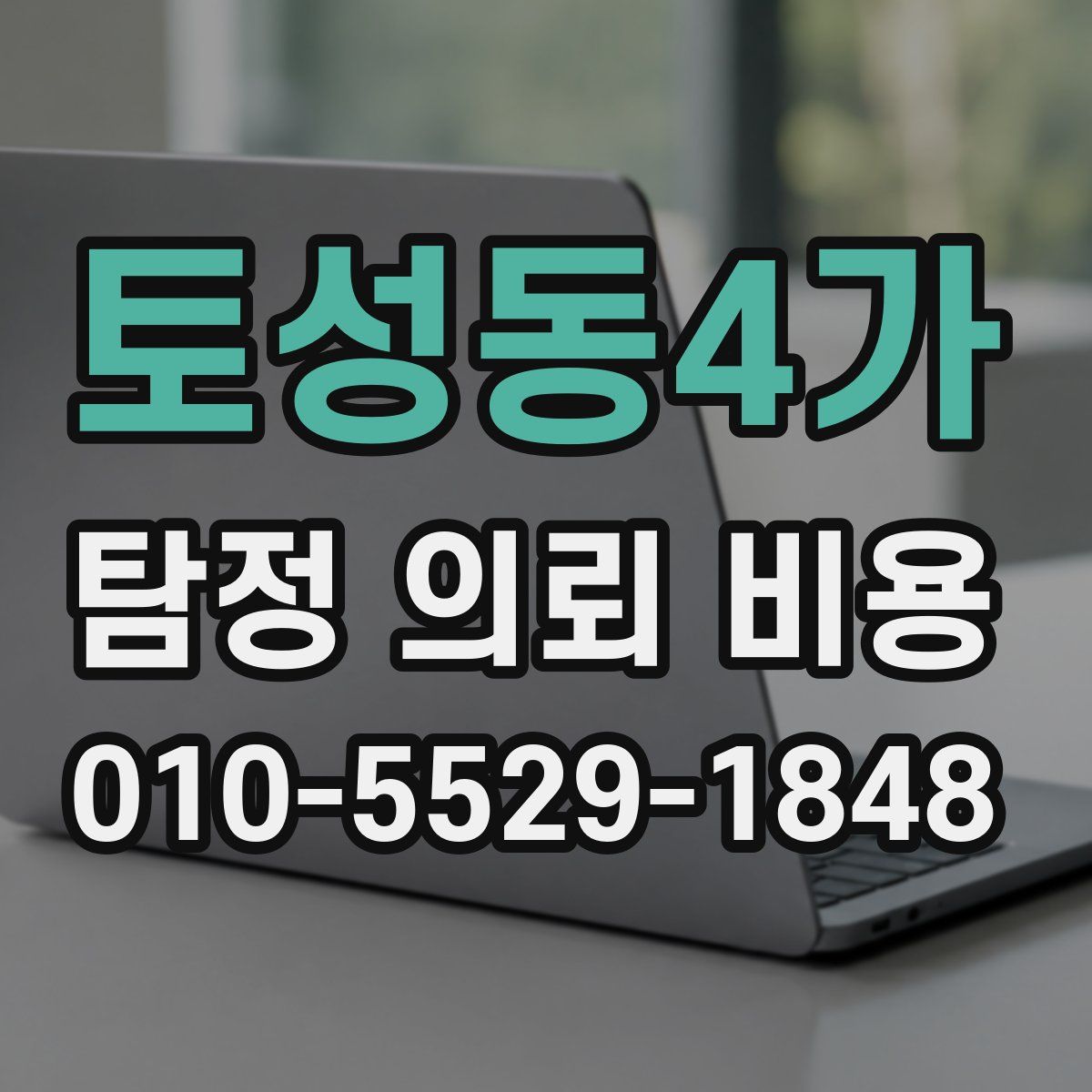 토성동4가 탐정 의뢰 비용