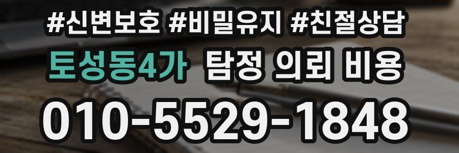 토성동4가 탐정 의뢰 비용