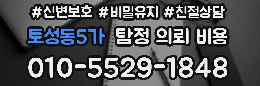 토성동5가 탐정 의뢰 비용