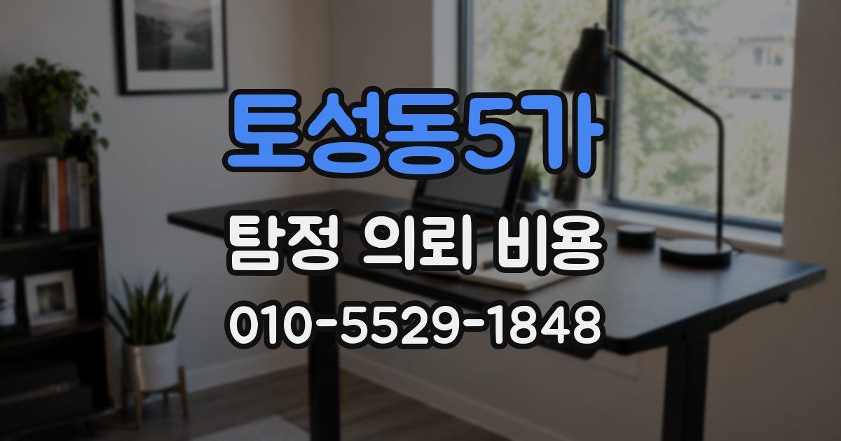 토성동5가 탐정 의뢰 비용