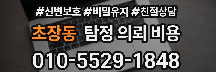 초장동 탐정 의뢰 비용