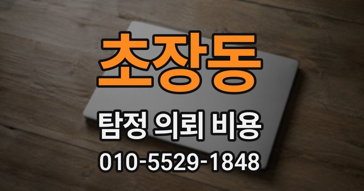 초장동 탐정 의뢰 비용