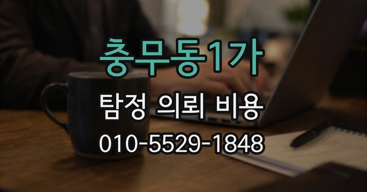 충무동1가 탐정 의뢰 비용