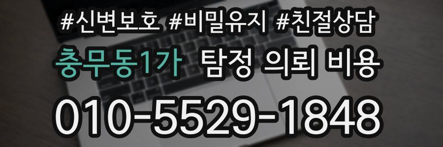 충무동1가 탐정 의뢰 비용