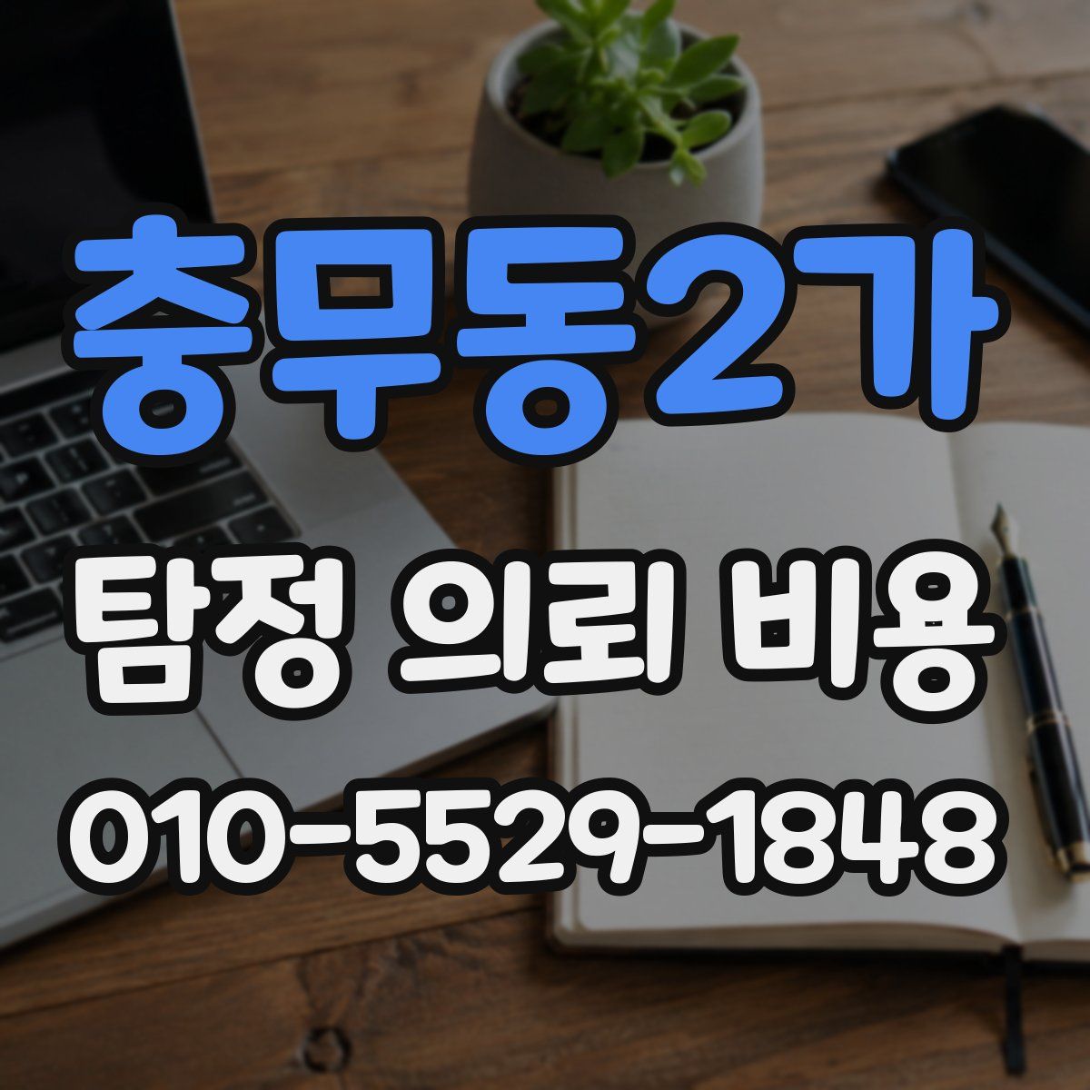 충무동2가 탐정 의뢰 비용