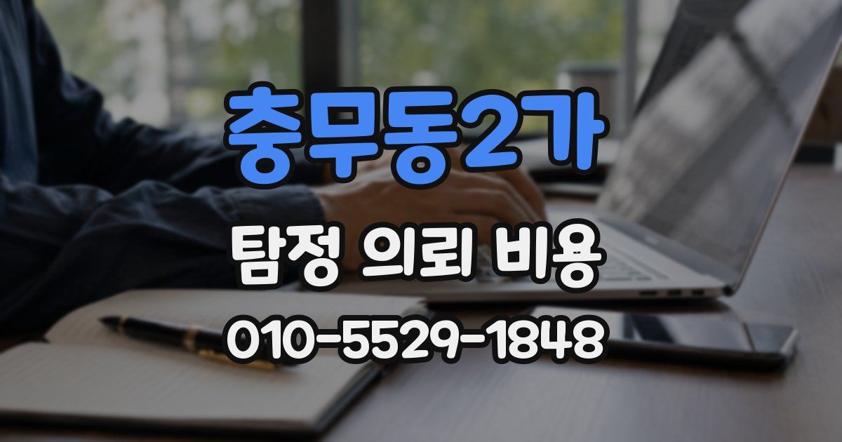 충무동2가 탐정 의뢰 비용