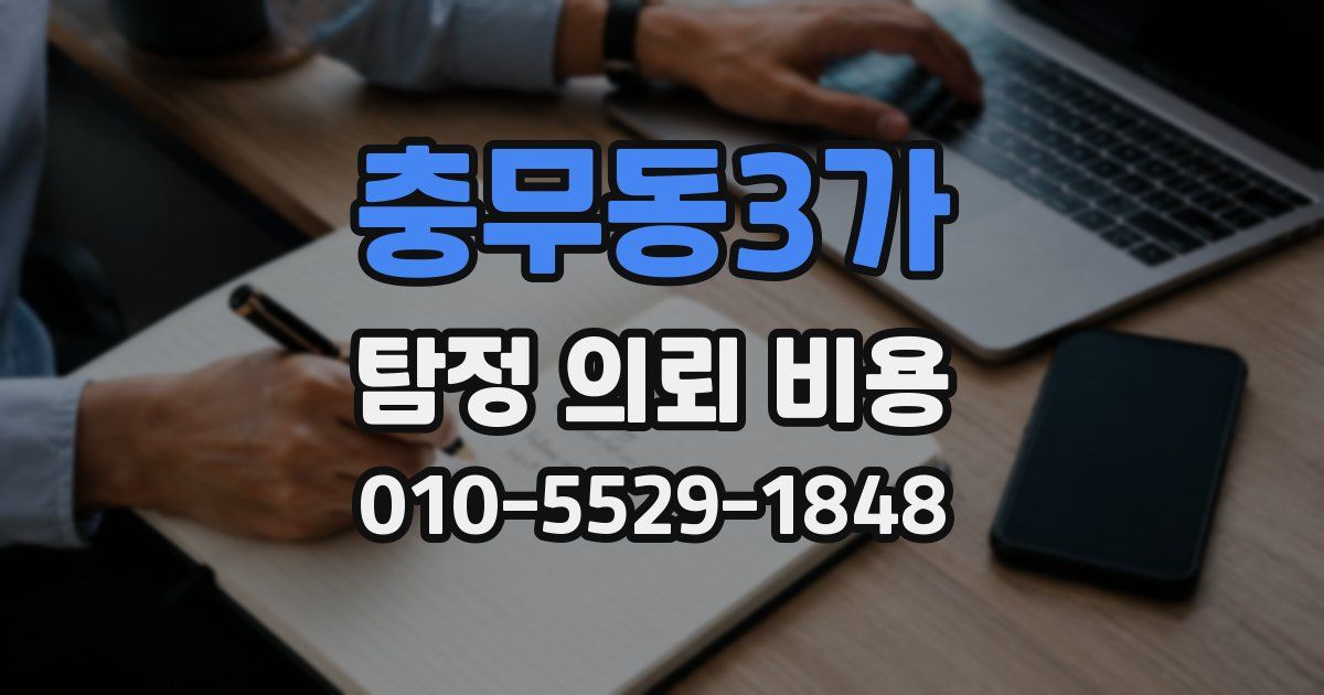 충무동3가 탐정 의뢰 비용