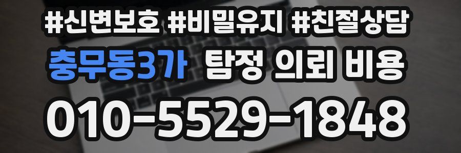 충무동3가 탐정 의뢰 비용