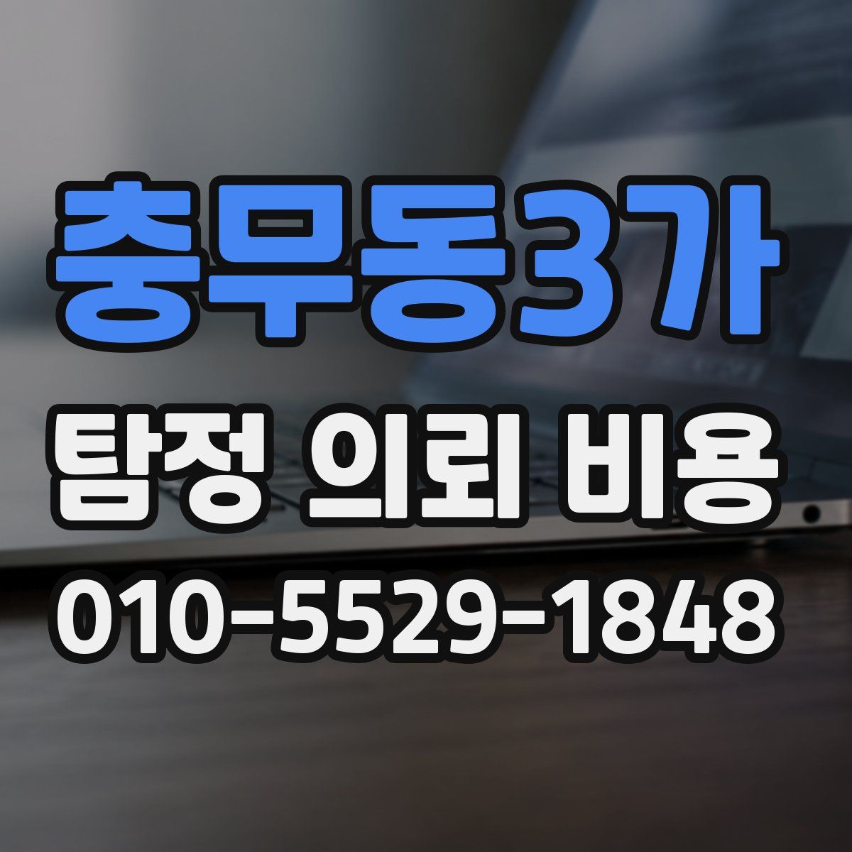 충무동3가 탐정 의뢰 비용