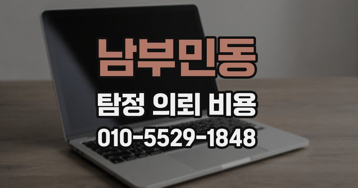 남부민동 탐정 의뢰 비용