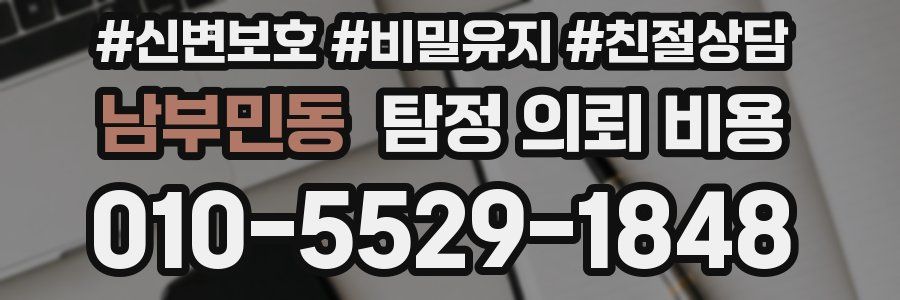 남부민동 탐정 의뢰 비용