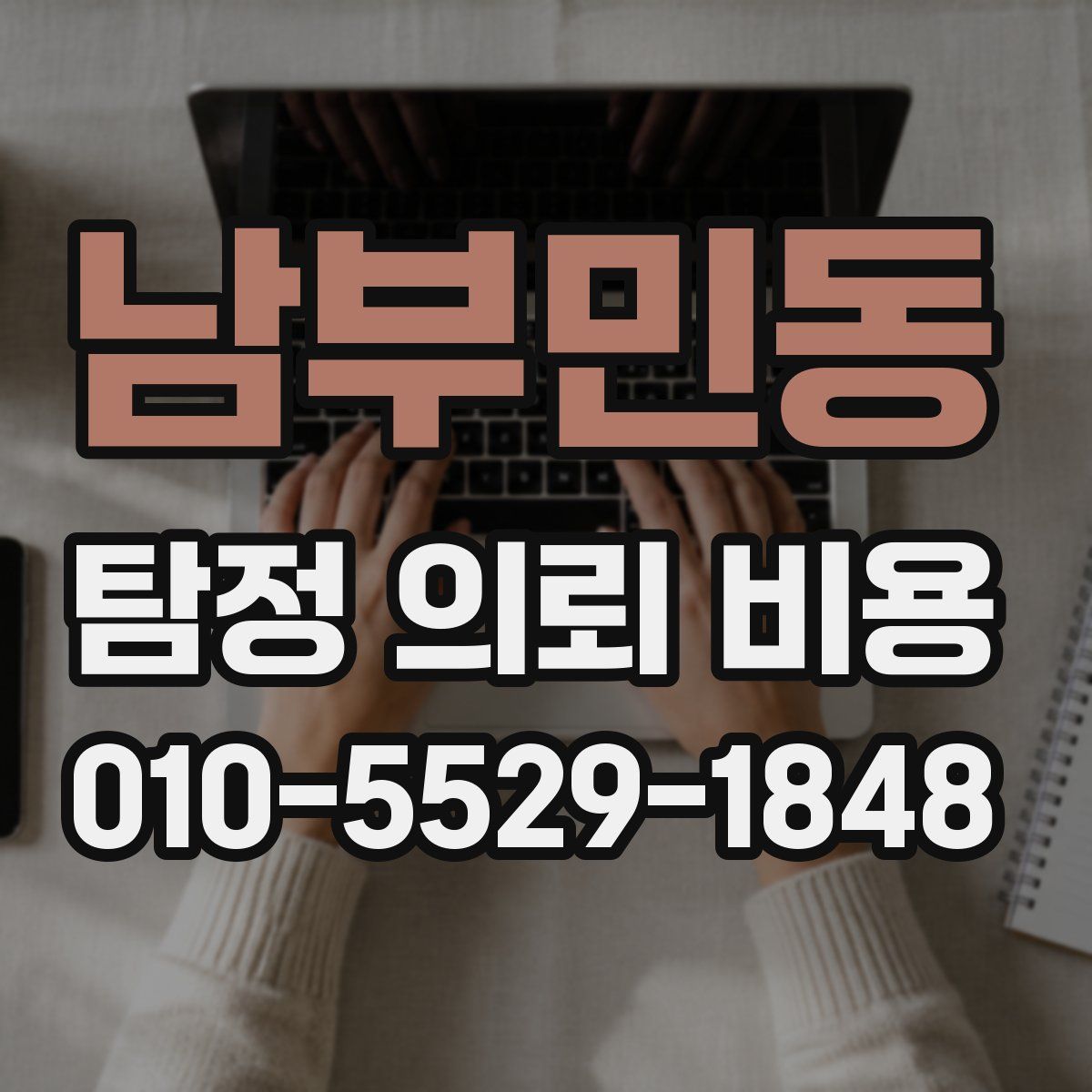 남부민동 탐정 의뢰 비용