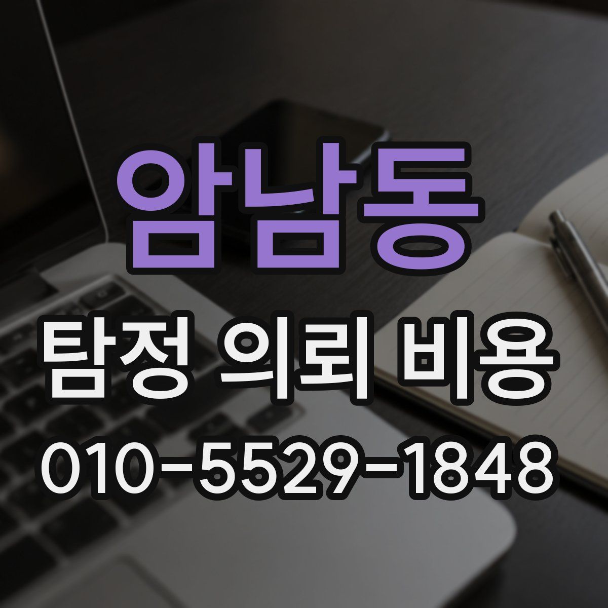 암남동 탐정 의뢰 비용