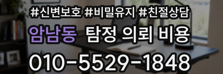 암남동 탐정 의뢰 비용