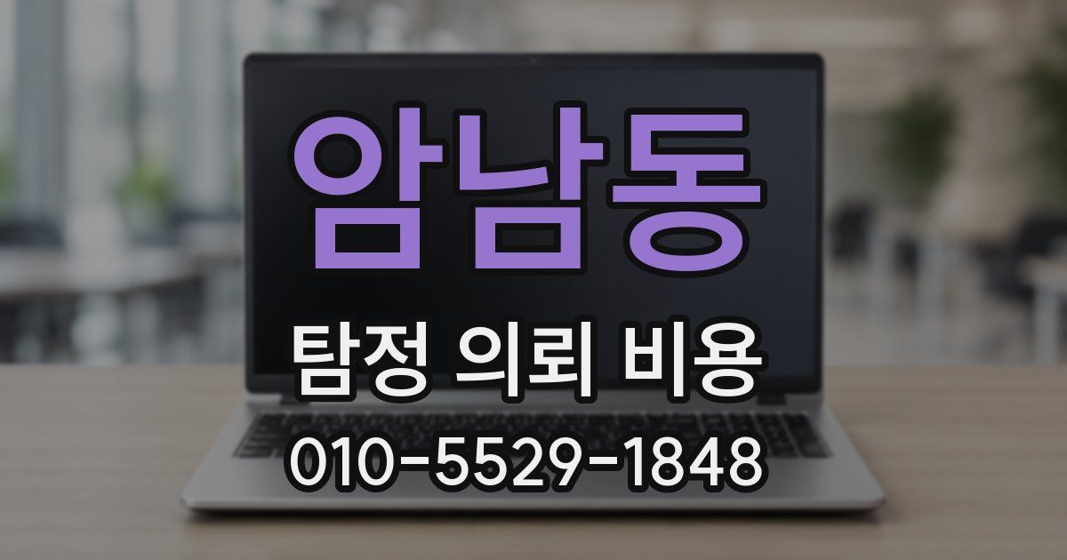 암남동 탐정 의뢰 비용