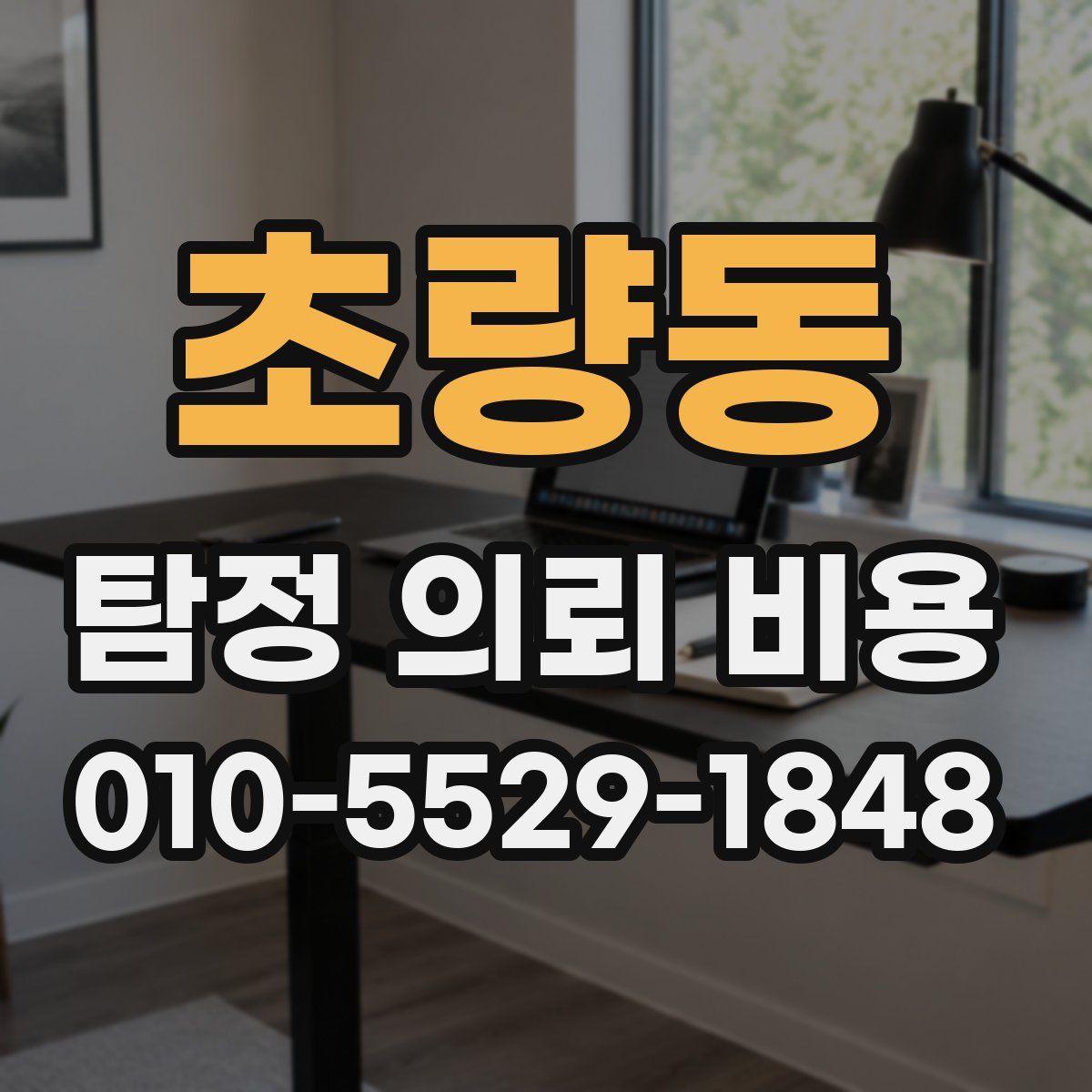 초량동 탐정 의뢰 비용