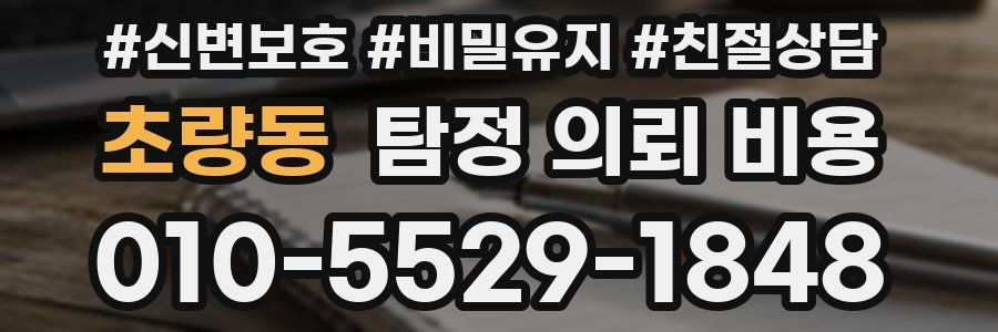 초량동 탐정 의뢰 비용