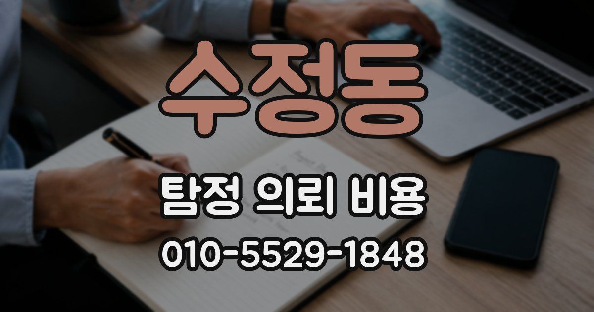 수정동 탐정 의뢰 비용