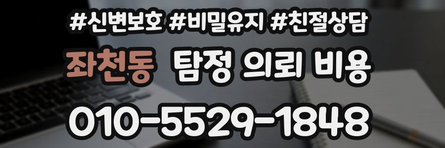 좌천동 탐정 의뢰 비용