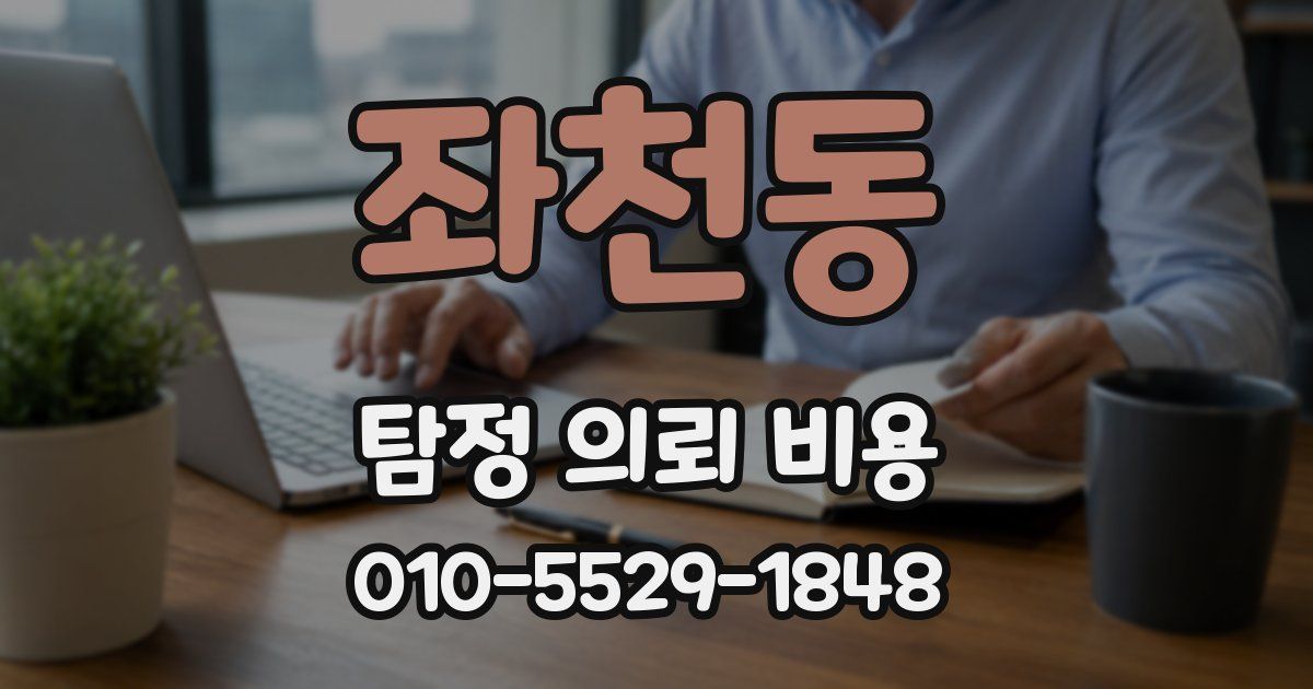 좌천동 탐정 의뢰 비용