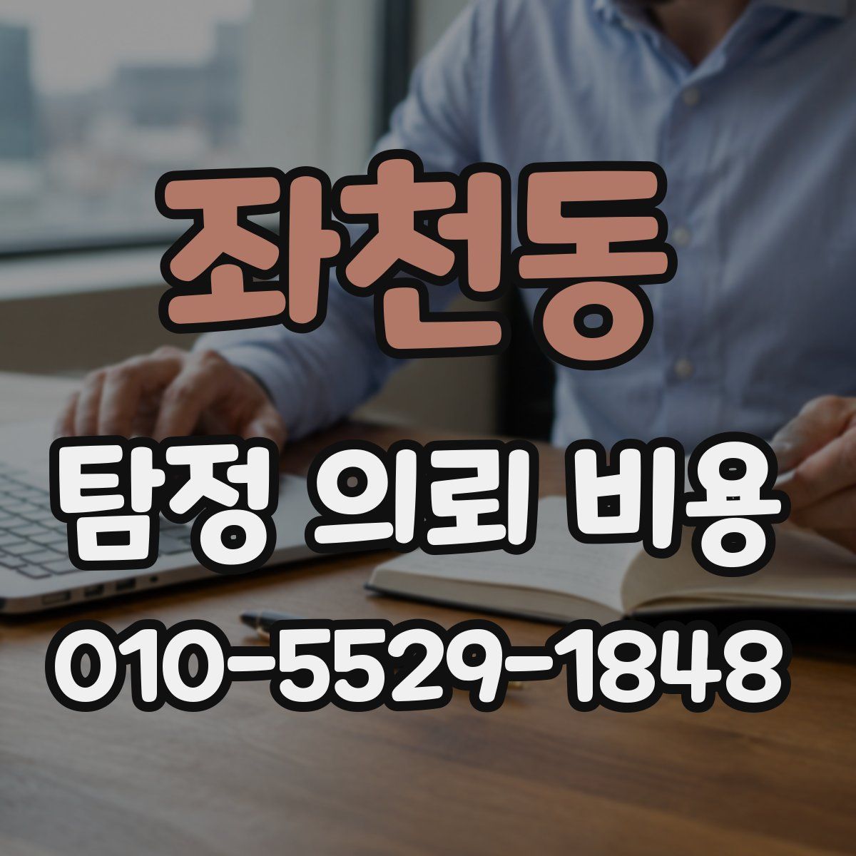 좌천동 탐정 의뢰 비용