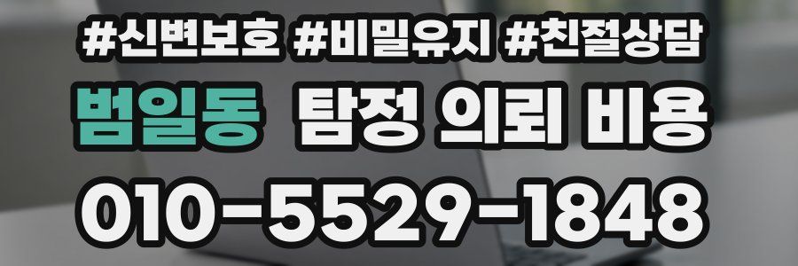 범일동 탐정 의뢰 비용